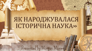 Презентація по темі " Як народжувалась історична наука"