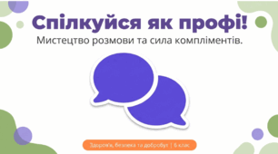 Навички ефективного спілкування. Мистецтво робити компліменти.
