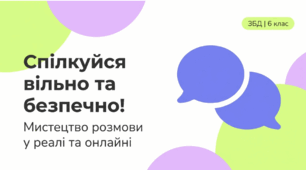 Навички ефективного спілкування. Безпечне спілкування в інтернеті