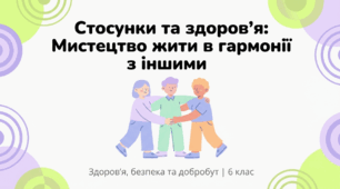 Стосунки і здоров'я
