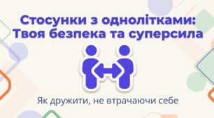 Стосунки з однолітками