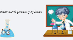 Властивості речовин у сумішах.