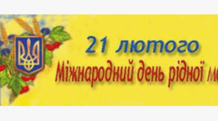 Брейн-ринг до Дня рідної мови