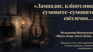 Володимир Винниченко «Віють вітри, віють буйні…». Коротко про письменника, зокрема його дитячі літа. Світ дитинства в оповіданні «Віють вітри, віють буйні»