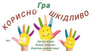 Гра "Корисно-шкідливо"
