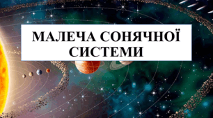 Малеча Сонячної системи 6 клас 2025/26