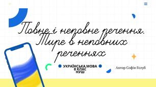 Повне і неповне речення. Тире в неповних реченнях 8 НУШ (презентація)