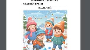 Розгорнутий календарний план на ЛЮТИЙ 2025, СТАРША ГРУПА