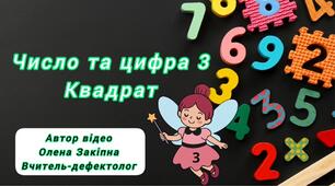 Логіко-математичний розвиток "Число і цифра 3. Квадрат"
