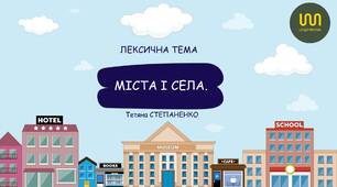 Лексична тема "Міста і села" розвиток мовлення для дітей дошкільного віку