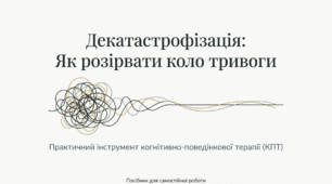 Декатастрофізація. Розірви коло тривоги