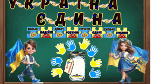 День ЄДНАННЯ. Оформлення на дошку