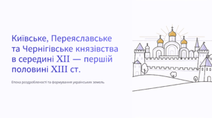 Київське, Переяславське та Чернігівське князівства в середині XII — першій половині XIII ст.