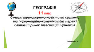 11 клас. Презентація "Сучасні транспортно-логістичні системи та інформаційно-комунікаційні мережі. Світовий ринок інвестицій і фінансів"