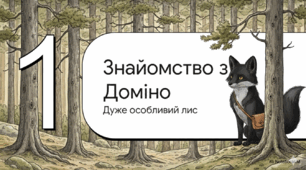 Відеоогляд  твору Е. Сетона-Томпсона «Доміно»
