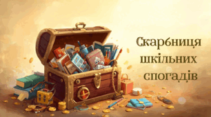 Скарбниця шкільних спогадів