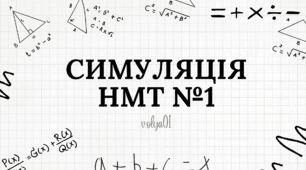 Симуляція НМТ з математики №1