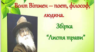 Волт Вітмен. «Листя трави». Місце митця в літературному процесі США. Особливості світобачення. Зв’язок поезії з історією та життям Америки
