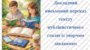 Докладний письмовий переказ публіцистичного стилю з творчим завданням