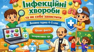 Навчально-методичні матеріали для проведення виховної години з учнями 5 класу на тему "Інфекційні хвороби"