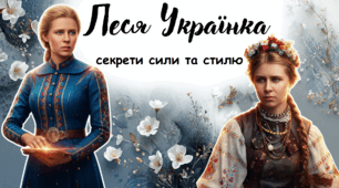 Презентація до Дня народження Лесі Українки «Леся Українка: Секрети сили та стилю»