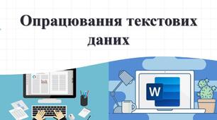 8кл_КР3_Опрацювання текстових даних