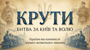 Крути. Битва за Київ. Героїзм та контекст.