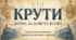 Крути. Битва за Київ. Героїзм та контекст.