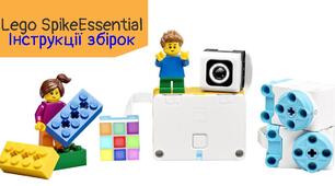 Робототехніка | Lego Spike Essential | Інструкції різних збірок