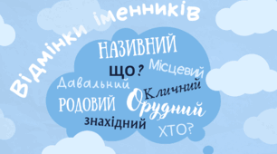 Відмінки іменників