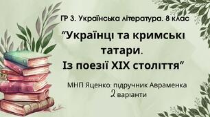 ГР 3. Підсумкова (діагностична) робота 8 кл. Укр. літ. "Українці та кримські татари. Із поезії ХІХ ст" (МНП Яценко) Підручник Авраменка 2 варіанти