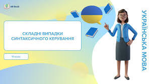 Складні випадки та варіанти синтаксичного керування