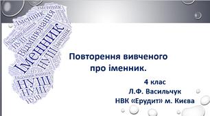 Повторення вивченого про іменник.  4 клас