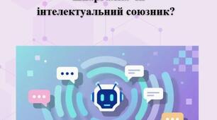 Стаття на тему "Штучний інтелект на уроці:  шпаргалка чи інтелектуальний союзник?"