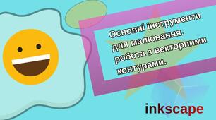 Основні інструменти для малювання. Робота з векторними контурами. Inkscape 