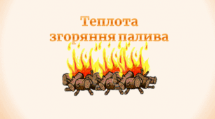 Презентація  "Теплота згоряння палива"
