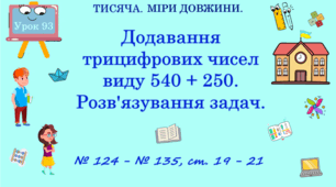 ТИСЯЧА. МІРИ ДОВЖИНИ. Додавання трицифрових чисел виду 540 + 250. Розв’язування задач. № 124 - № 135, ст. 19 - 21. (Ч. ІІ).