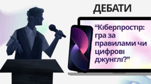 ДЕНЬ БЕЗПЕЧНОГО ІНТЕРНЕТУ. ДЕБАТИ НА ТЕМУ КІБЕРБЕЗПЕКИ ДЛЯ ПІДЛІТКІВ.