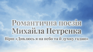 Романтична поезія. Пісенна лірика Михайла Петренка. Втілення мрій і поривань особистості у вірші «Дивлюсь я на небо». Ознаки романтизму у творі