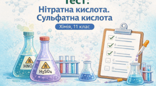 Нітратна кислота. Сульфатна кислота