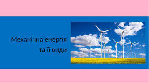 Механічна енергія та її види