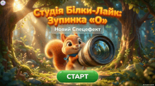 Вивчаємо букву О