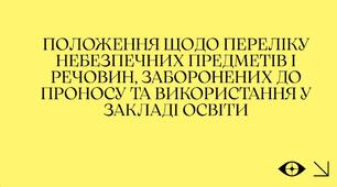Положення щодо переліку небезпечних предметів і речовин, заборонених до проносу та використання у закладі освіти