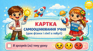 Картка самооцінювання учня + плакат на 4 аркуші.
