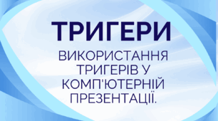 Використання тригерів у комп'ютерній презентації.