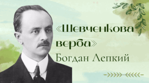 "Шевченкова верба". Богдан Лепкий