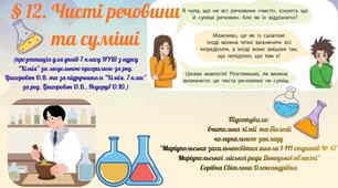 § 12. Чисті речовини та суміші