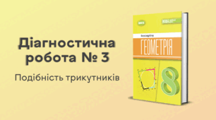 Діагностична робота № 3. Подібність трикутників