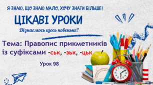 Презентація до уроку української мови  4 класі "Правопис прикметників із суфіксами -ськ, -зьк, -цьк"