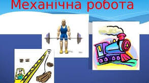 Механічна робота